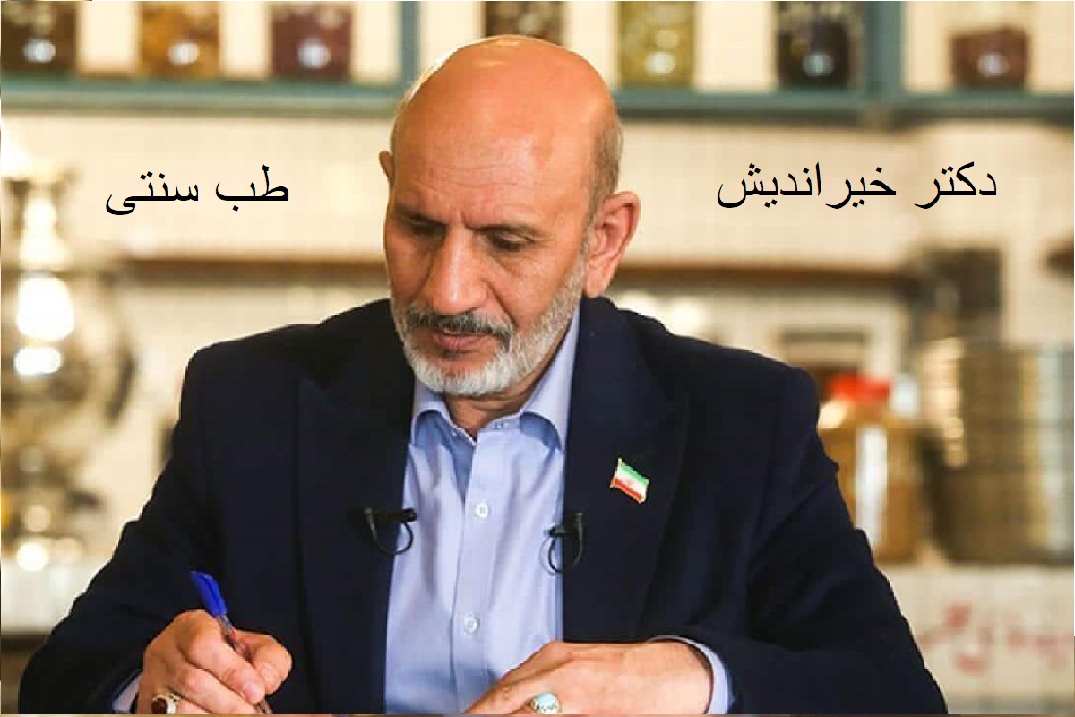 دکتر خیراندیش طب سنتی